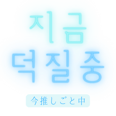 [LINEスタンプ] ヲタ活/推しごと韓国語ネオンCitypop(水色)