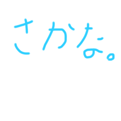 [LINEスタンプ] さかな。スタンプ2