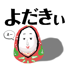 [LINEスタンプ] 姫だるまさん大分弁