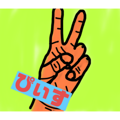 [LINEスタンプ] 手サイン