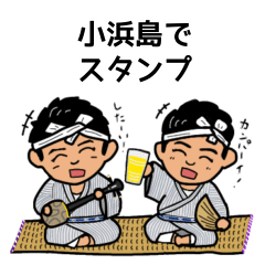 [LINEスタンプ] 小浜島でスタンプ