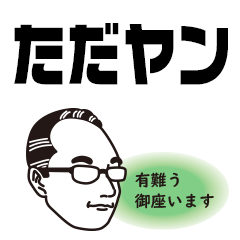 [LINEスタンプ] 只ヤンスタンプ