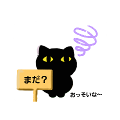 [LINEスタンプ] あんこねこさんの   待ちぼうけ