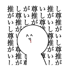 [LINEスタンプ] 推しが尊いやつのスタンプ