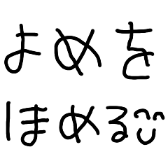 [LINEスタンプ] 嫁を褒める【子供の字・夫婦・旦那・ママ】