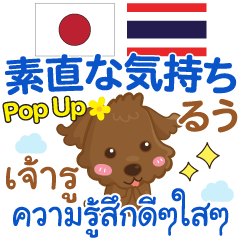 [LINEスタンプ] るぅ 素直な気持ち Pop-up タイ語·日本語