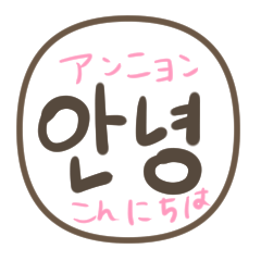 [LINEスタンプ] ひとことハングル