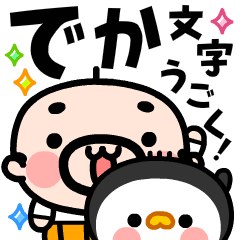 [LINEスタンプ] 動く！でか文字！おやじ君とペンギンちゃん