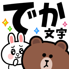 [LINEスタンプ] でか文字★ブラウンとコニーの飛び出す挨拶