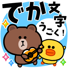 [LINEスタンプ] でか文字★動く！ブラウンとサリーの挨拶