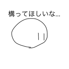 [LINEスタンプ] 構ってほしいまんじゅう