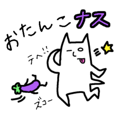 [LINEスタンプ] 白目むいてるねこ-茄子-