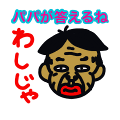 [LINEスタンプ] パパが答えるね