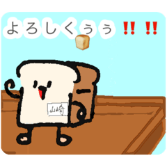 [LINEスタンプ] ヤマザキのパン