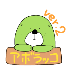 [LINEスタンプ] アボラッコ