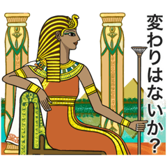 [LINEスタンプ] 古代エジプト ハッピーライフ7    女王編