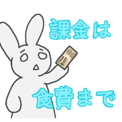 [LINEスタンプ] 重課金ウサギ 〜お布施とガチャ〜