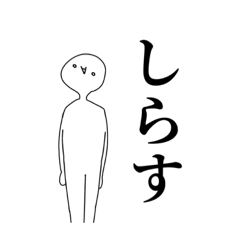 [LINEスタンプ] 人間だべし