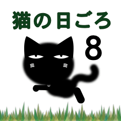 [LINEスタンプ] 猫の日ごろ8 目つきの悪い黒猫2