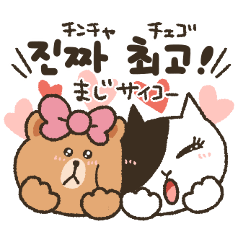 [LINEスタンプ] 韓国語★チョコ＆ジェシカの恋するスタンプの画像（メイン）