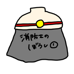 [LINEスタンプ] ぼく消防士