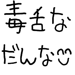 [LINEスタンプ] 毒舌な旦那【子供の字・夫婦・嫁・煽り】