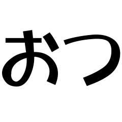 [LINEスタンプ] 2もじ文字