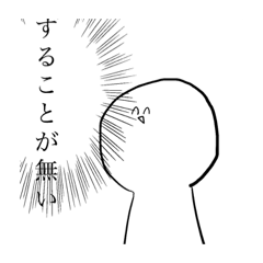 [LINEスタンプ] 凄く暇人のスタンプ