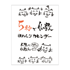 [LINEスタンプ] 新・5秒で仏教カレンダー