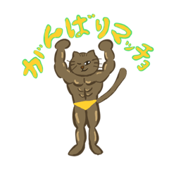 [LINEスタンプ] ネコ マッチョ