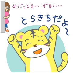 [LINEスタンプ] とらきち☆のりきち