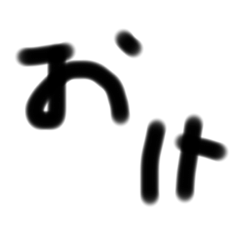 [LINEスタンプ] 汚い字すたんぷ