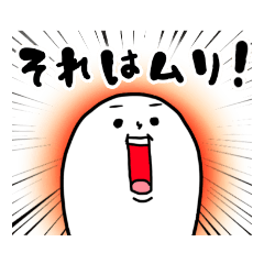 [LINEスタンプ] 白い子モチヨの百面相③