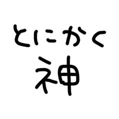 [LINEスタンプ] とにかく神