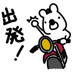 [LINEスタンプ] クマのバイク日記（毎日使えるゆるいクマ）