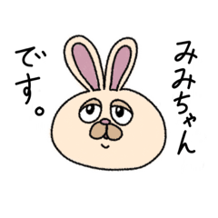 [LINEスタンプ] うさぎのみみちゃん。