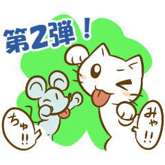 [LINEスタンプ] しいちゃんとみゃーご＆ちゅーた その2