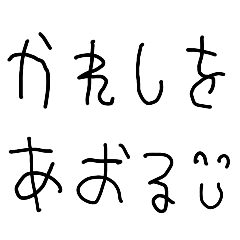 [LINEスタンプ] 彼氏を煽る【子供の字・煽り・カップル彼女