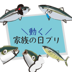 [LINEスタンプ] 動くこどもの日母の日父の日敬老の日ブリ