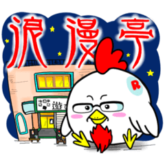 [LINEスタンプ] 浪漫亭stamp♡の画像（メイン）