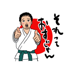 [LINEスタンプ] 空手OSS  2