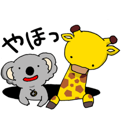 [LINEスタンプ] キリンとコアラは仲良しこよし♪