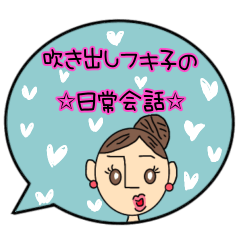 [LINEスタンプ] 吹き出しフキ子の日常会話♡