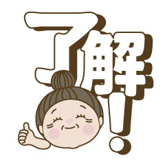 [LINEスタンプ] おばあちゃんの、でか文字スタンプ。