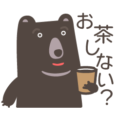 [LINEスタンプ] お誘いしたいクマたち