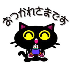 [LINEスタンプ] 使いやすい丁寧語系スタンプ黒ねこのプリン