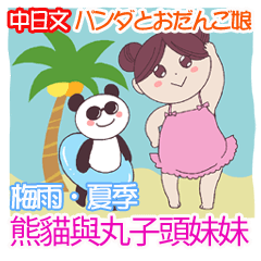 [LINEスタンプ] 【梅雨・夏】パンダとおだんご娘 中日文版の画像（メイン）