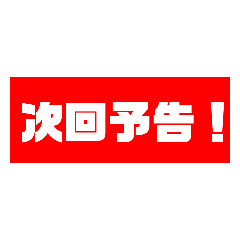[LINEスタンプ] 黄昏流の次回予告