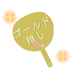 [LINEスタンプ] 推し活うちわスタンプ⑮ゴールド担当♡