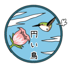 [LINEスタンプ] 円い鳥(夏)